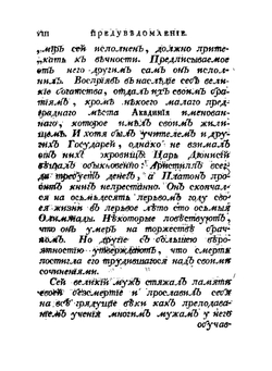 Творения велемудрого Платона. Часть 1 | Платон