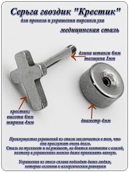 Серьга гвоздик "Крестик" стальной.
