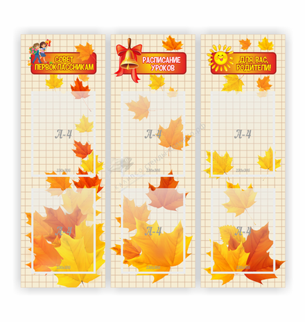 Стенд "Совет первоклассникам"