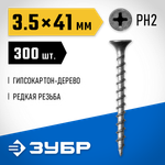 ЗУБР СГД, 41 х 3.5 мм, фосфатированное покрытие, 300 шт (0,61 кг.), саморез гипсокартон-дерево, Профессионал (300031-35-041)