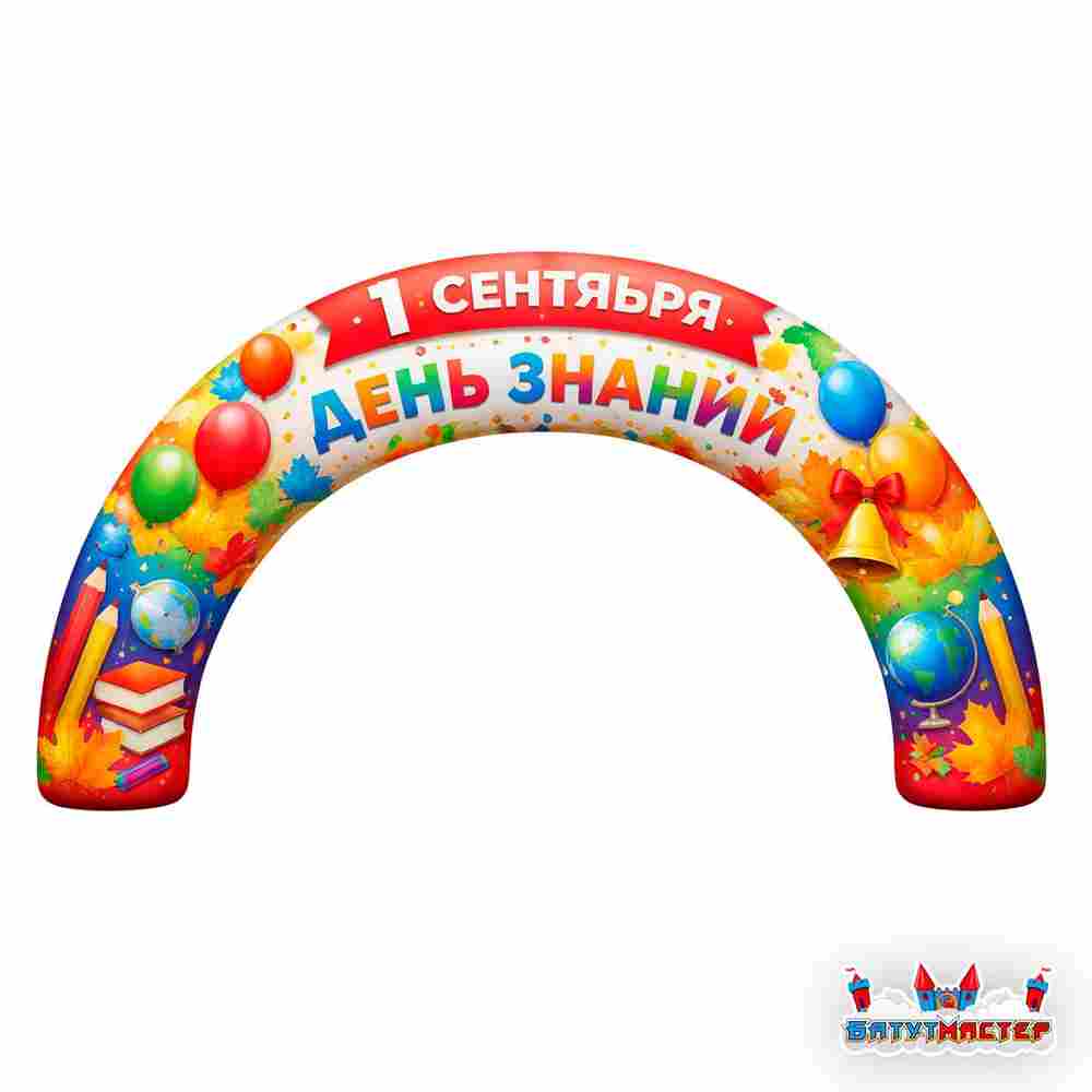 Надувная арка «День знаний», 6×1×3,5 м
