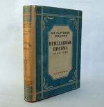 "Неизданные письма 1844-1889". М.Е. Салтыков-Щедрин.. 1932г. - антикварное издание