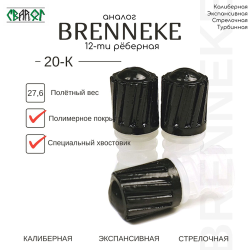 Пуля аналог БРЕННЕКЕ ( BRENNEKE ) 20 калибр 27,6 гр 10шт