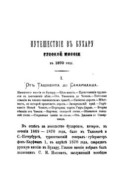 Путешествие в Бухару Русской миссии в 1870 году. С маршрутом от Ташкента до Бухары | Костенко Лев Феофилович
