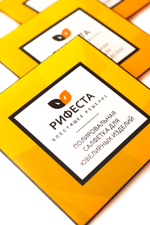 Салфетки «РИФЕСТА» для полировки ювелирных изделий, размер 10x10 см.