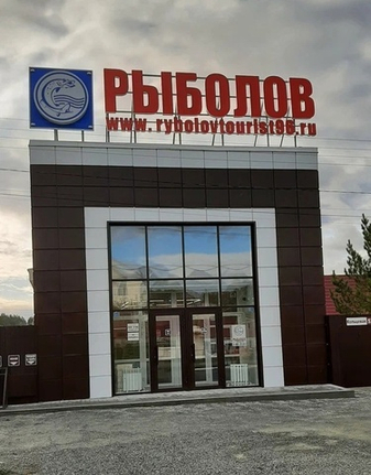 ОТКРЫТИЕ ВТОРОГО МАГАЗИНА "Рыболов турист 96" поселок Светлый, ул. Кольцевая, 52