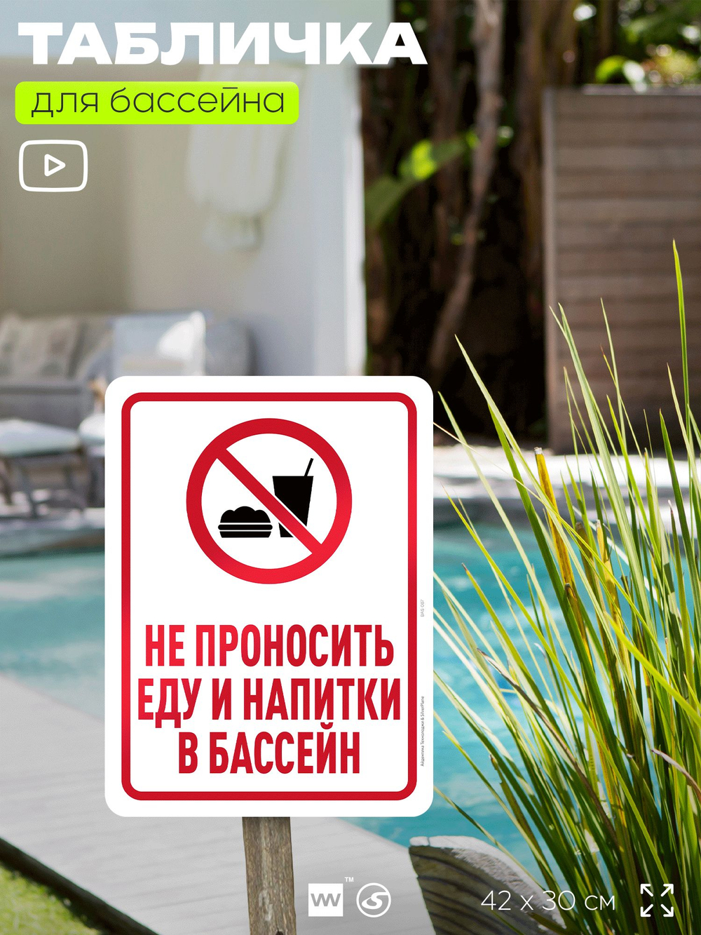 Табличка для бассейна "Не проносить еду и напитки в бассейн", на пляж, для общественной и частной зоны отдыха, информационная, 40х30 см, Silver Plane x Айдентика Технолоджи