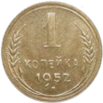 1 копейка 1952 (XF-AU)
