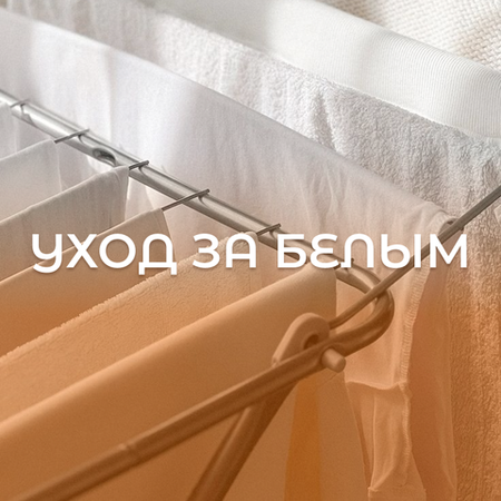 Уход за одеждой ч.4: уход за белым