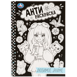 Анти-раскраска "Любимое аниме" 9785506075745 (Умка)