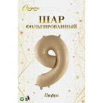 Шар фольгированный 32'/81см «Цифра «9» (шампань)