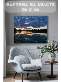 Картина на стену 40 X 50 Водная гладь