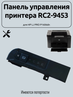 Панель управления принтера RC2-9453 для HP LJ PRO P1606dn