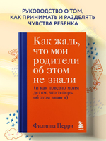Как жаль, что мои родители об этом не знали (и как повезло моим детям, что теперь об этом знаю я). Филиппа Перри