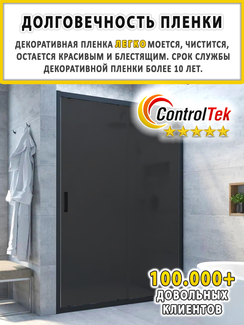 Пленка для окон декоративная MATTE FROST BLACK ControlTek, рулон