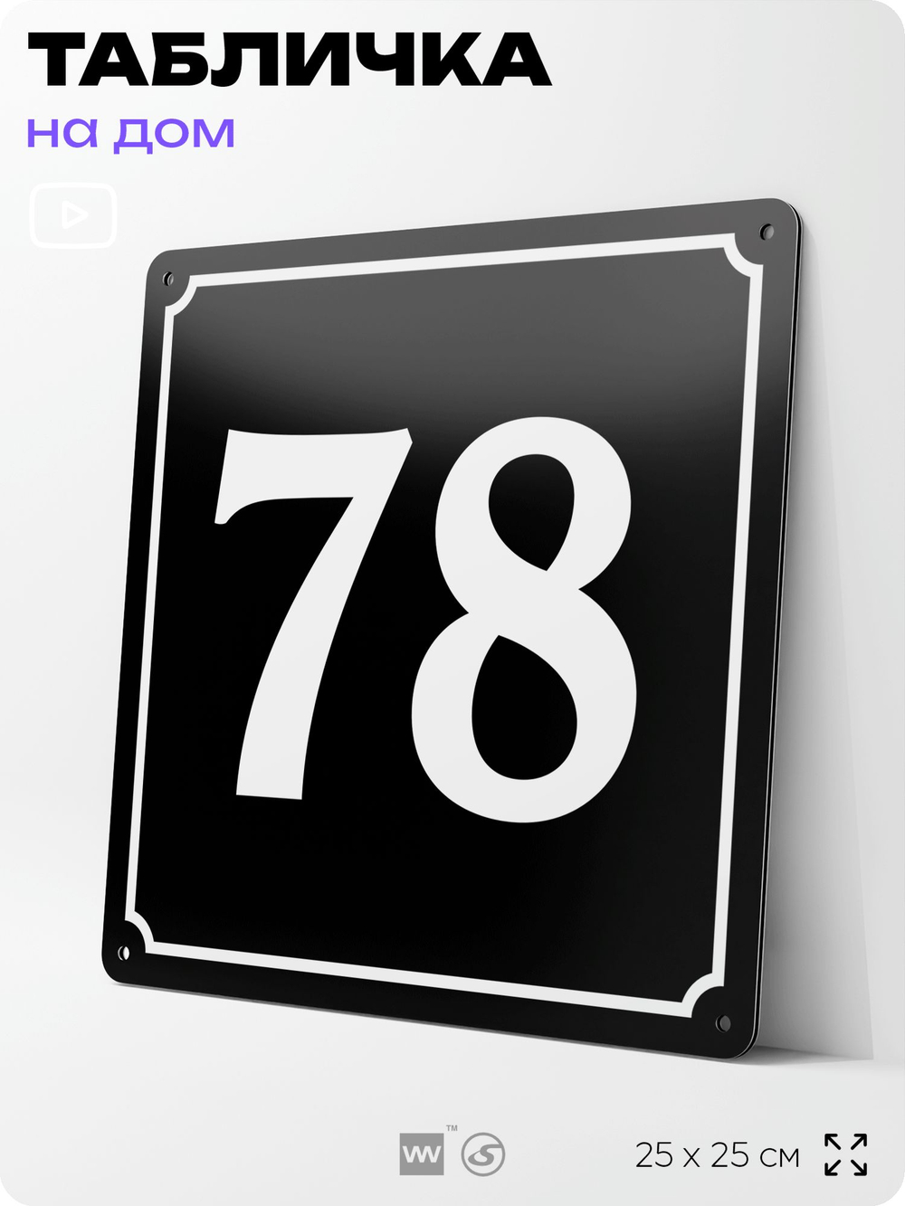 Адресная табличка с номером дома 78, на фасад и забор, черная, 25х25 см, Айдентика Технолоджи