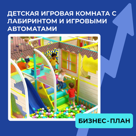 Бизнес-план детской игровой комнаты с лабиринтом и игровыми автоматами