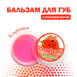 Бальзам для губ iLene Coconut Oil Strawberry Клубника 10 г