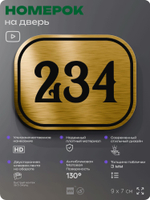 Номерок на дверь квартиры 234, для кабинета, офиса, шильдик 9 х 7 см, золотистый, Айдентика Технолоджи