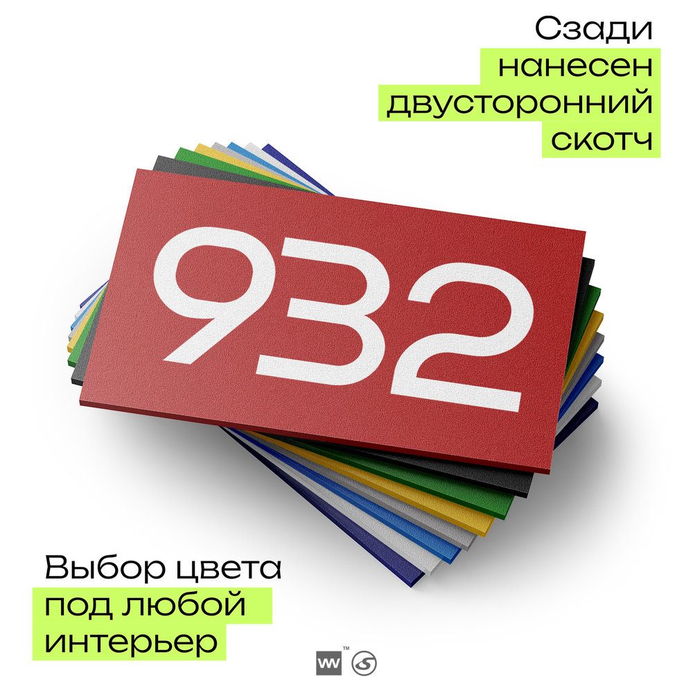 Номер на дверь 932, табличка на дверь для офиса, квартиры, кабинета, аудитории, склада, красная 120х70 мм, Айдентика Технолоджи