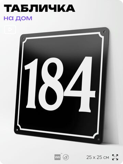 Адресная табличка с номером дома 184, на фасад и забор, черная, 25х25 см, Айдентика Технолоджи