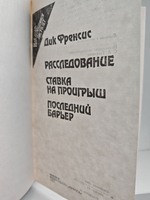 Расследование (Расследование. Ставка на проигрыш. Последний барьер)