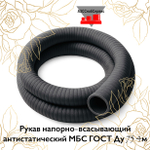 Рукав напорно-всасывающий антистатический МБС ГОСТ Ду 75 4м