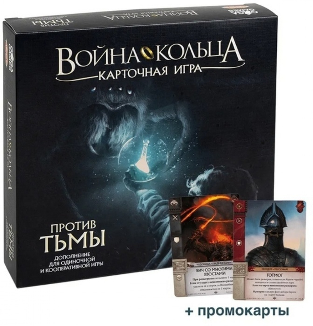 Война Кольца. Карточная игра. Против тьмы (дополнение) + промокарты