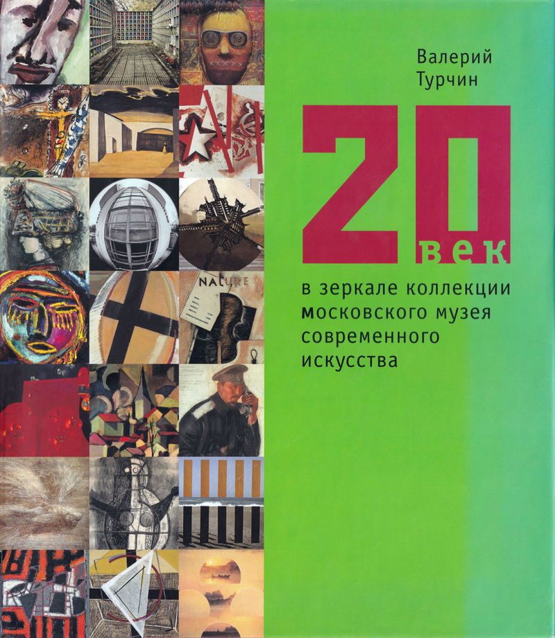 ХХ век в зеркале коллекции Московского музея современного искусства