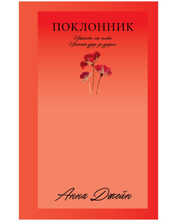 #Trendbooks_love. Поклонник