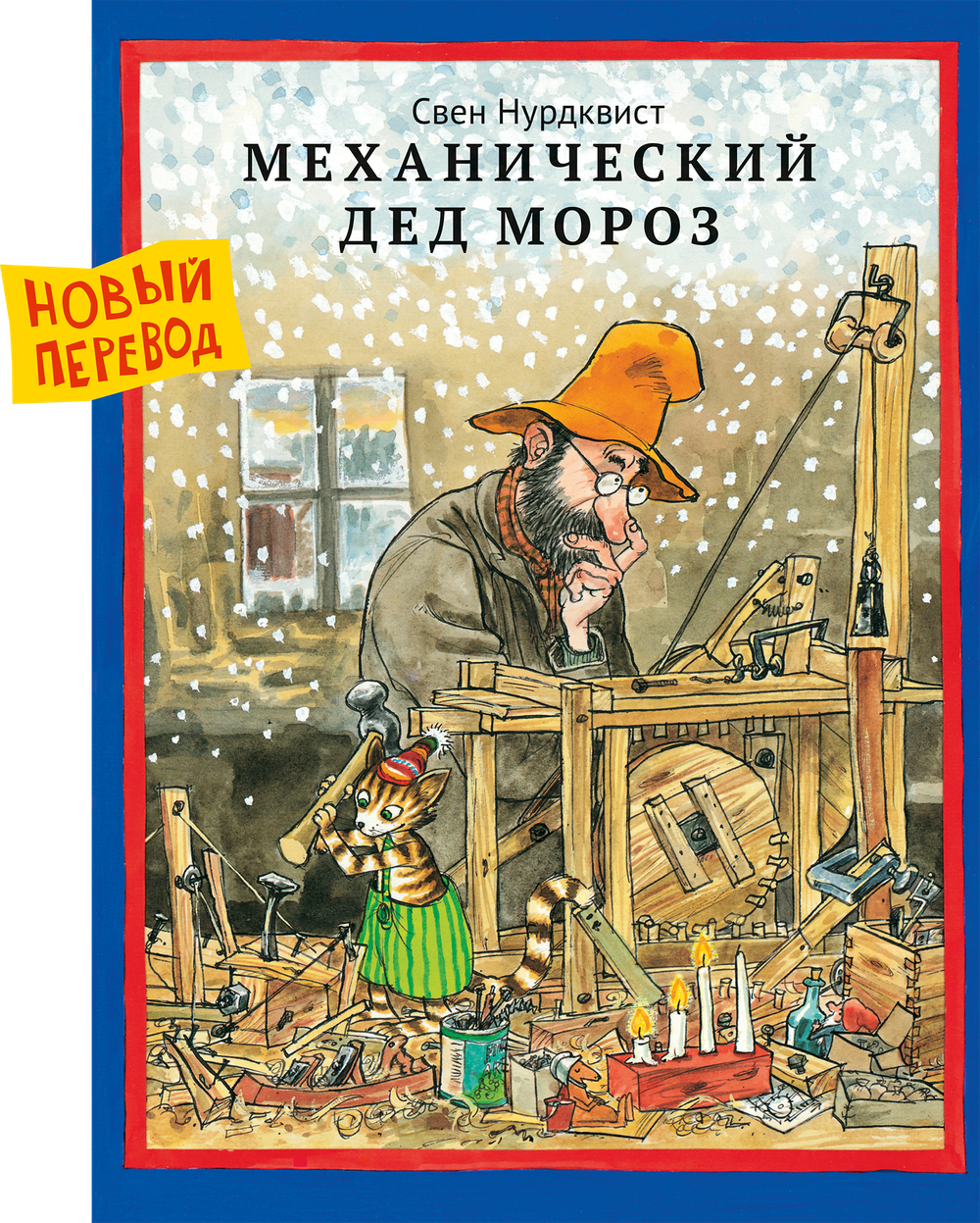 Механический Дед Мороз/новый перевод