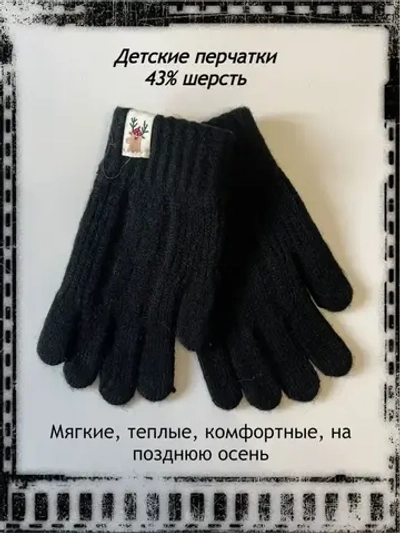 Детские перчатки шерстяные