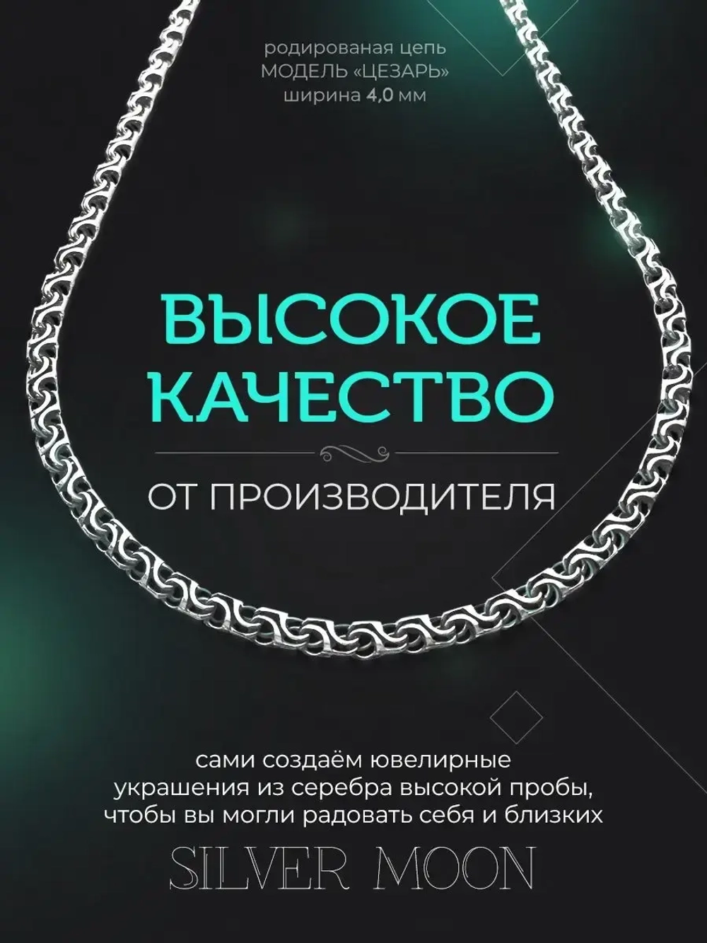 Серебряная цепочка Цезарь 4 мм родированная