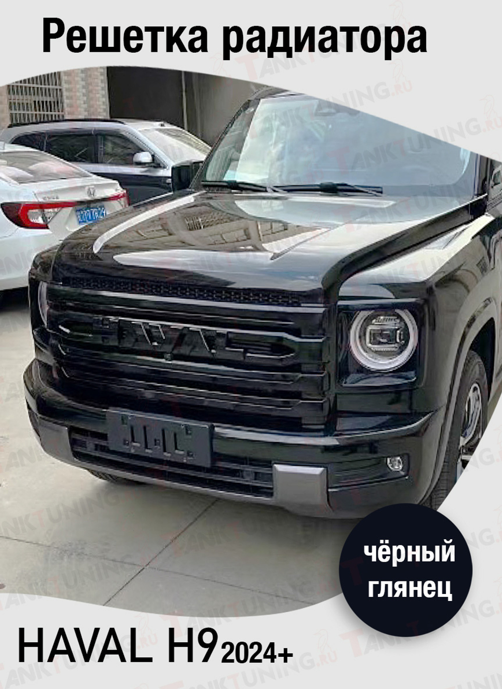 Haval H9 Решетка радиатора чёрный глянец