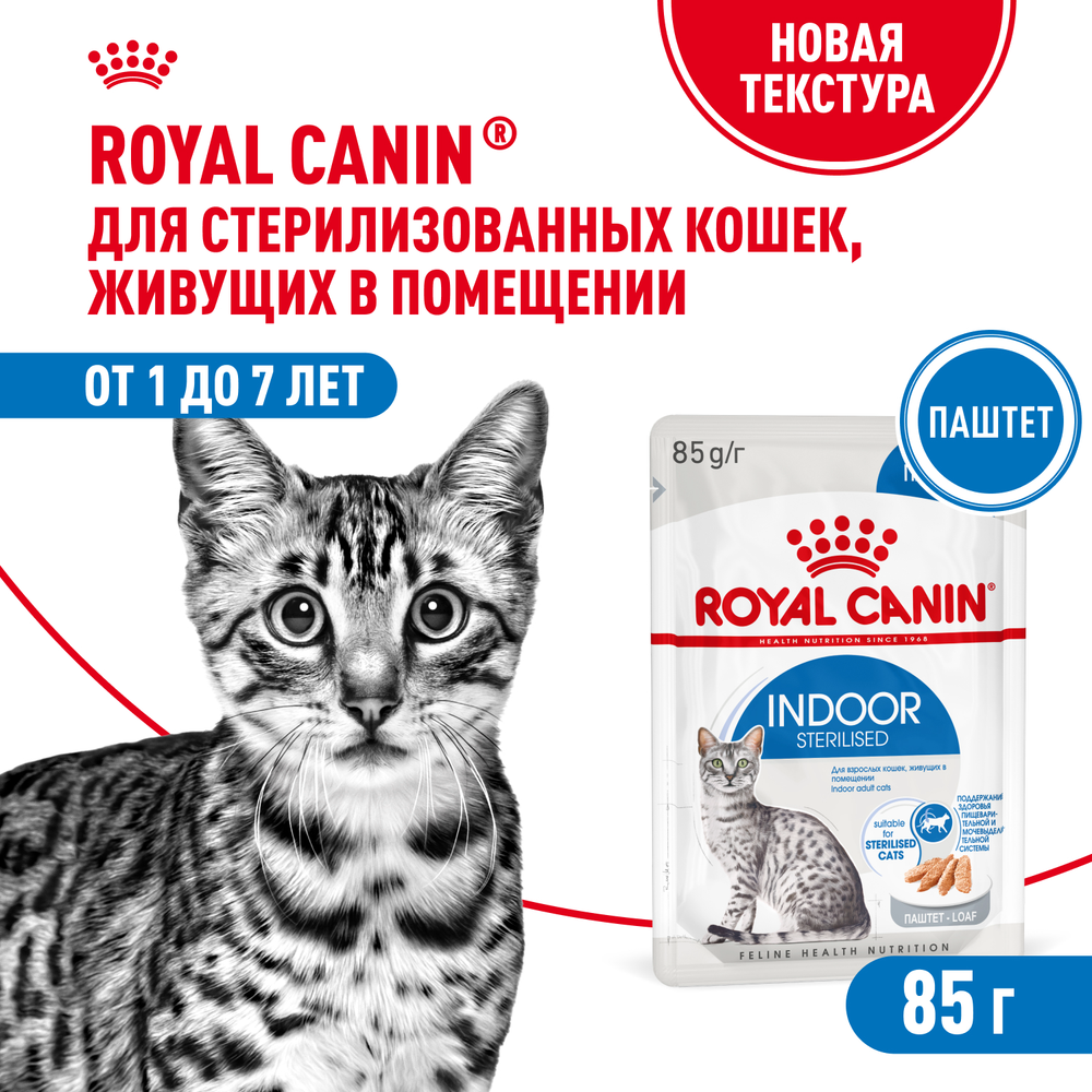 Royal Canin Indoor Sterilized Индор стерилайзд Корм влажный для стерилизованных кошек в возрасте от 1 года до 7 лет живущих в помещении паштет 85г