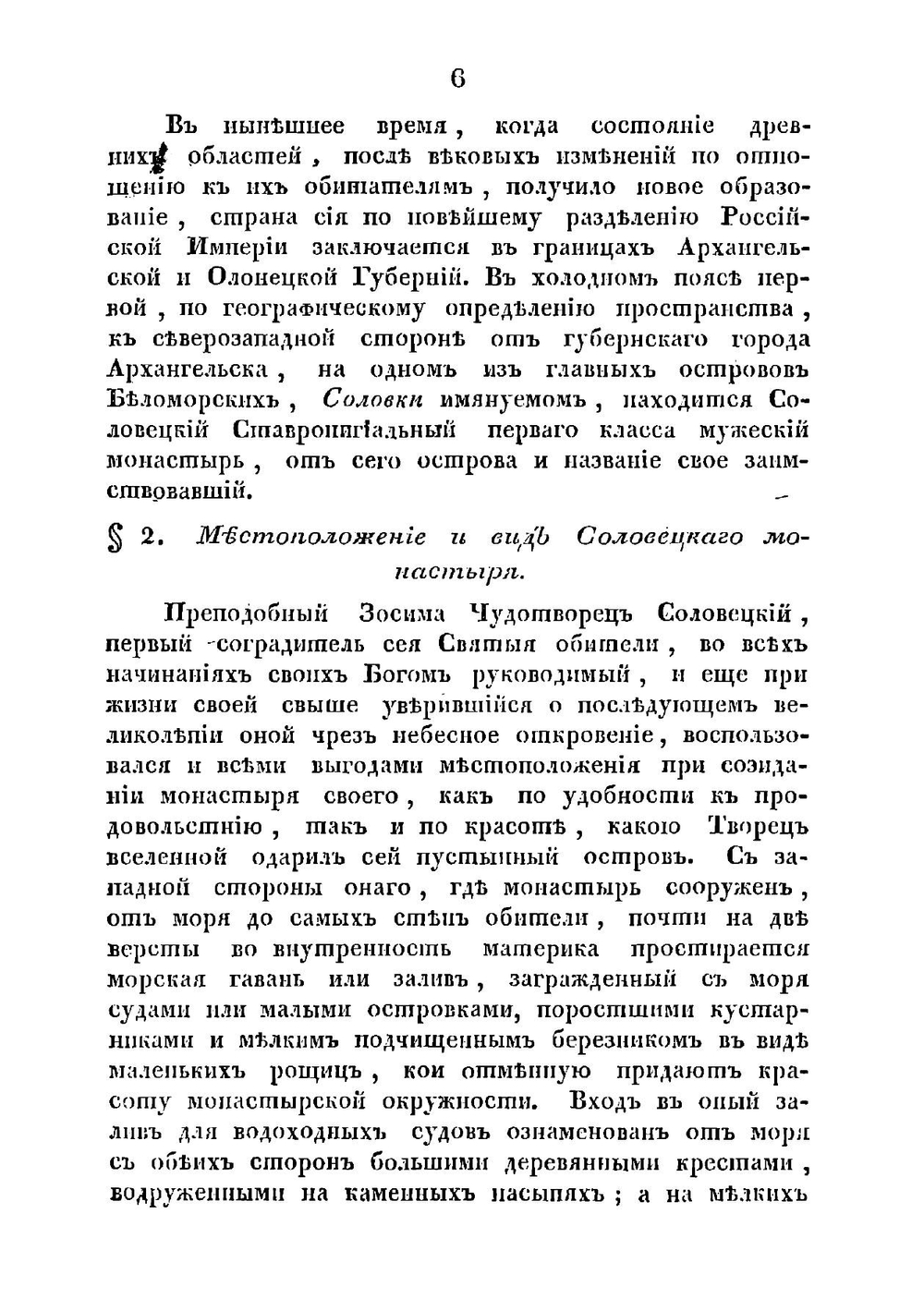 Топографическое и историческое описание Ставропигиального первоклассного Соловецкого монастыря | архимандрит Досифей