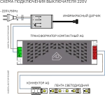 Выключатель AQ SWITCH инфракрасный на движение руки 220V 250W