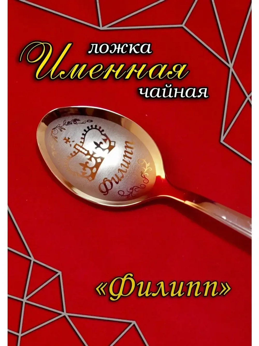 Ложка чайная Филипп