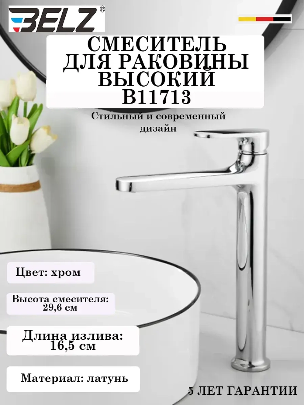 B11713 Смеситель для раковины высокий BELZ