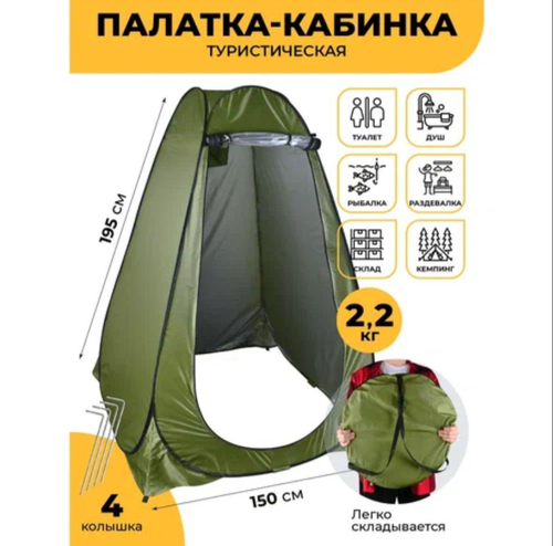 Палатка душевая кобинка