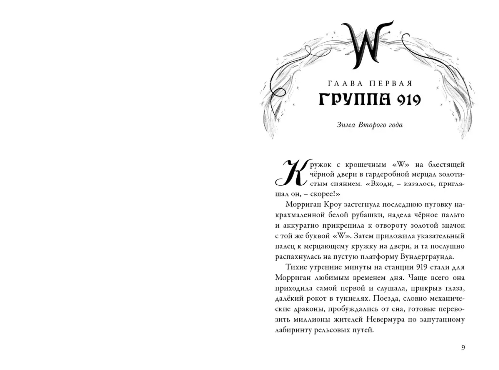 Невермур. Книга 3. Вундермор. Охота на Морриган Кроу