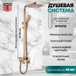 Душевая система Grocenberg GB7007-1 Бронза