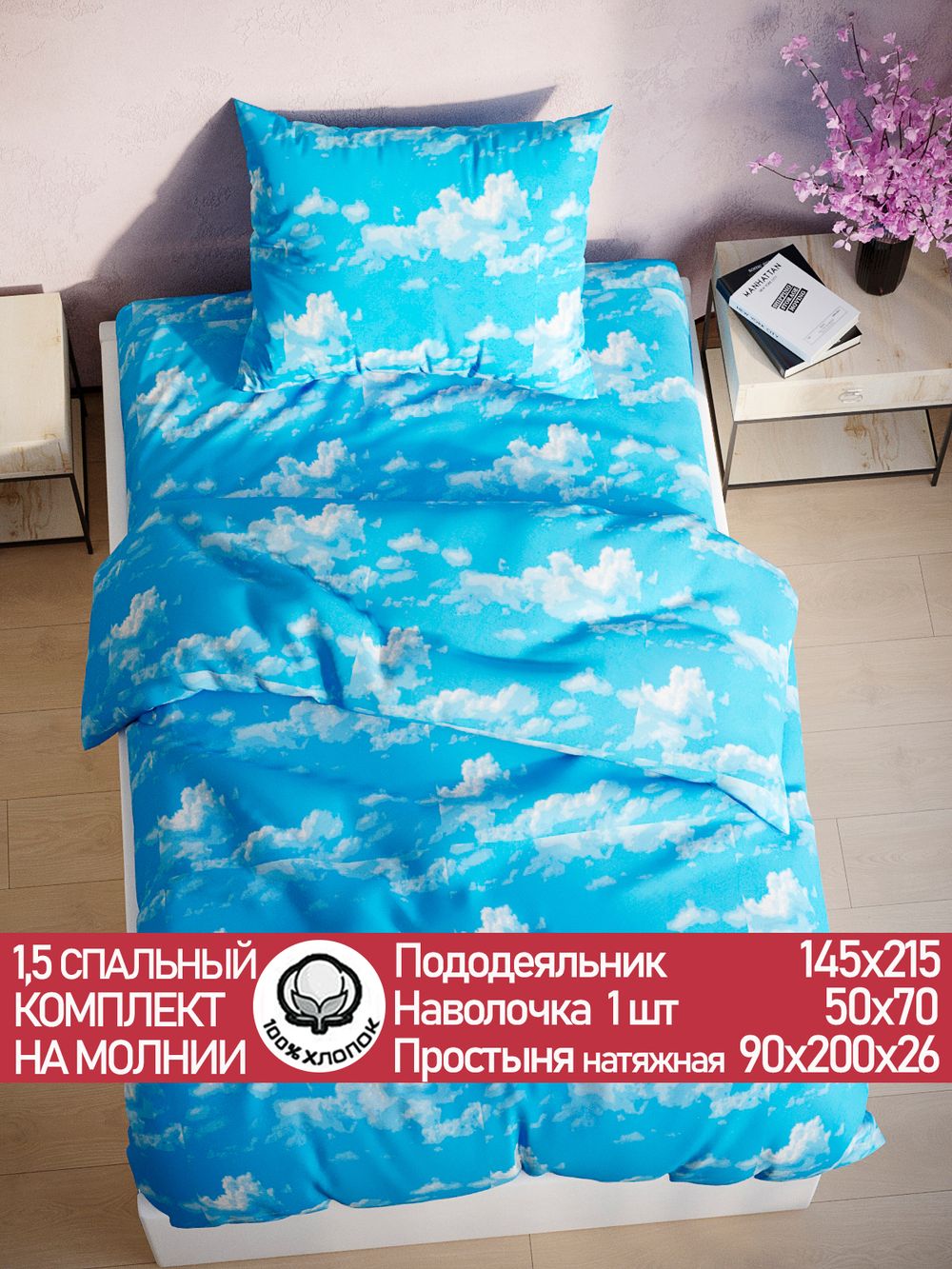 Постельное белье перкаль Сказка "Сlouds" 1,5-сп Наволочка 50х70 см 1 шт Простынь на резинке 90x200 см Пододеяльник 145x215 см
