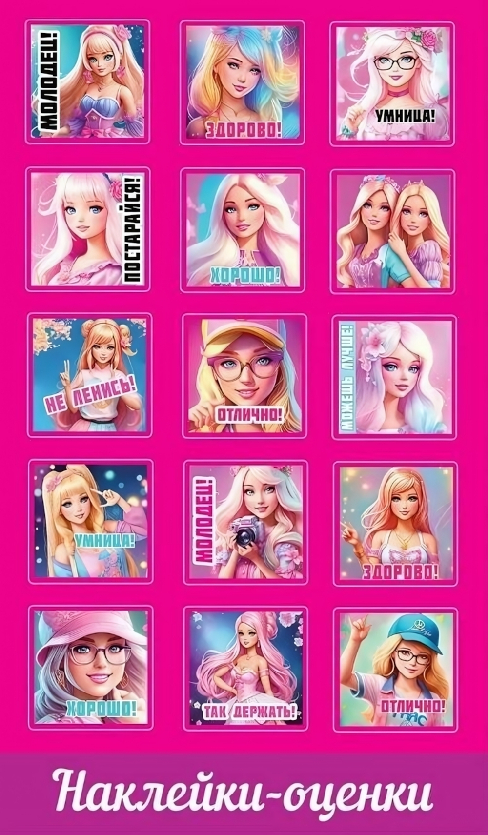 Наклейки-оценки "Барбики" (Праздник)