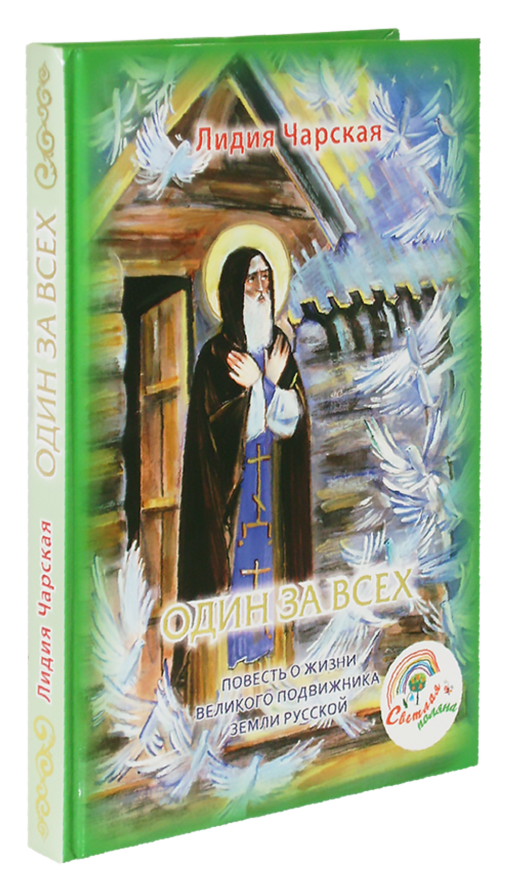 Один за всех. Повесть о жизни Великого подвижника земли русской