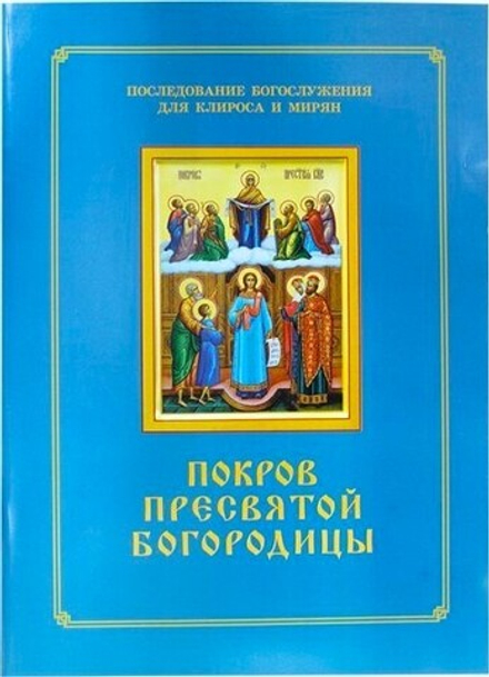 Покров Пресвятой Богородицы. Последование Богослужения для клироса и мирян (Синопсисъ) (сост. Соколо