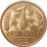 1 рубль 1992 года (Л) VF-XF