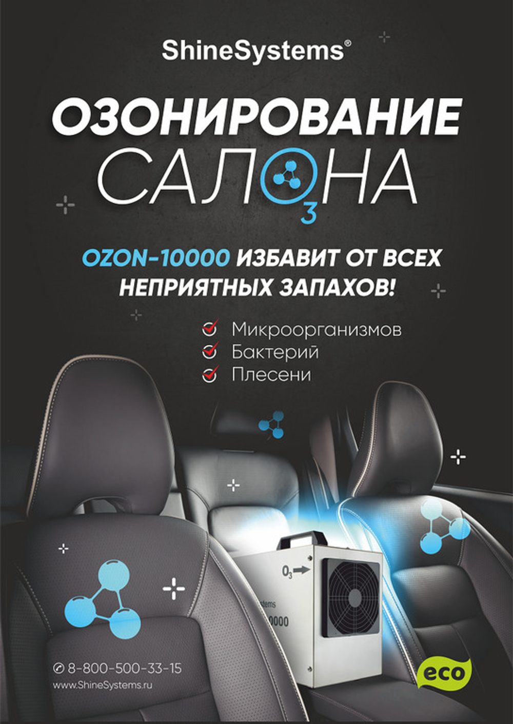 Shine Systems Плакат А2 Озонирование Салона