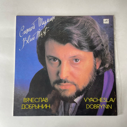 Винтажная виниловая пластинка LP Вячеслав Добрынин Синий Туман (СССР 1990)
