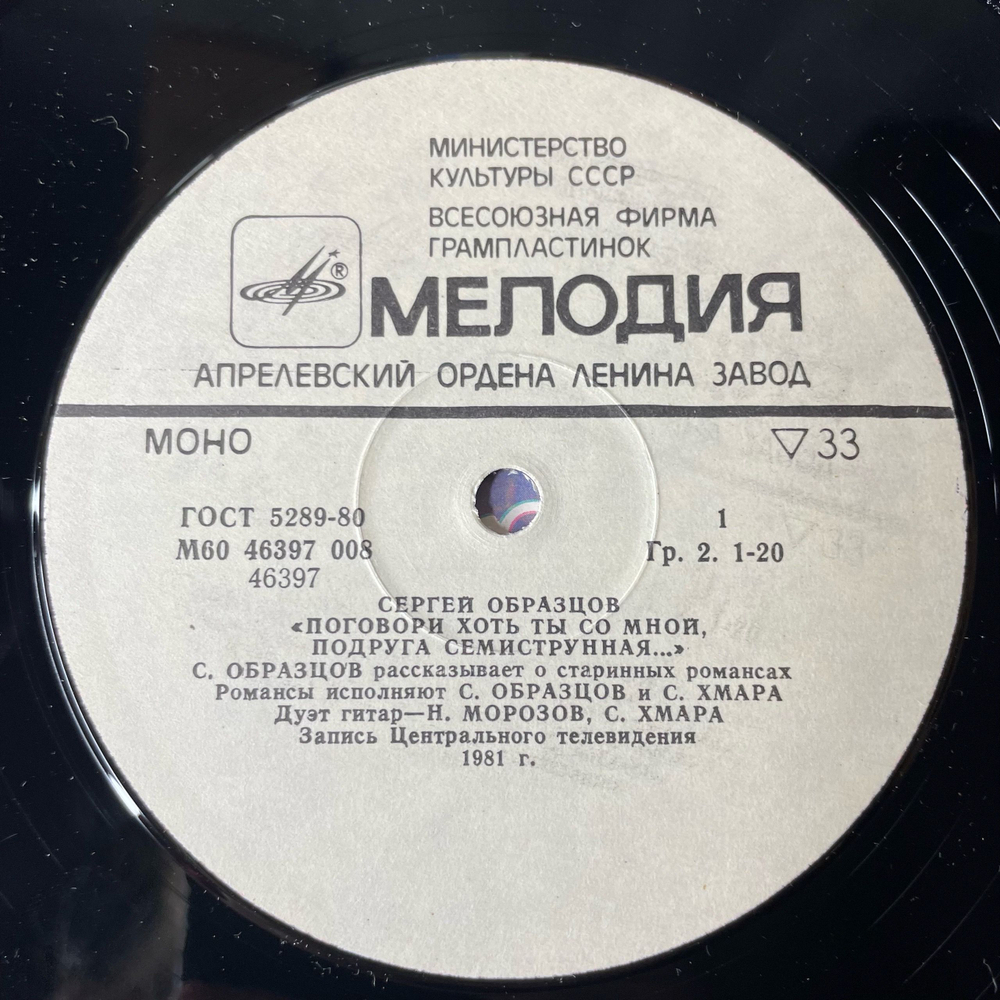 Винтажная виниловая пластинка LP Сергей Образцов, Поговори хоть ты со мной, подруга семиструнная (СССР 1988)